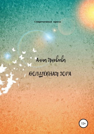 Анна Яковлева, Волшебная гора